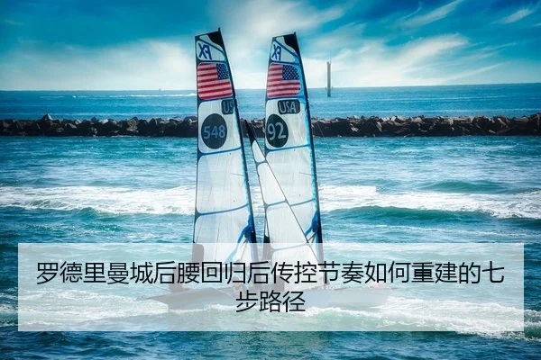 罗德里曼城后腰回归后传控节奏如何重建的七步路径