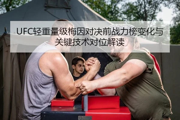 UFC轻重量级梅因对决前战力榜变化与关键技术对位解读